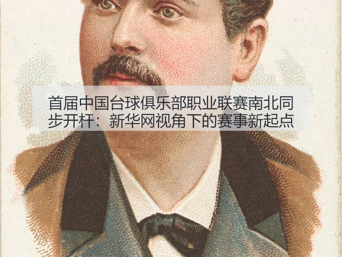 首届中国台球俱乐部职业联赛南北同步开杆:赛事新起点