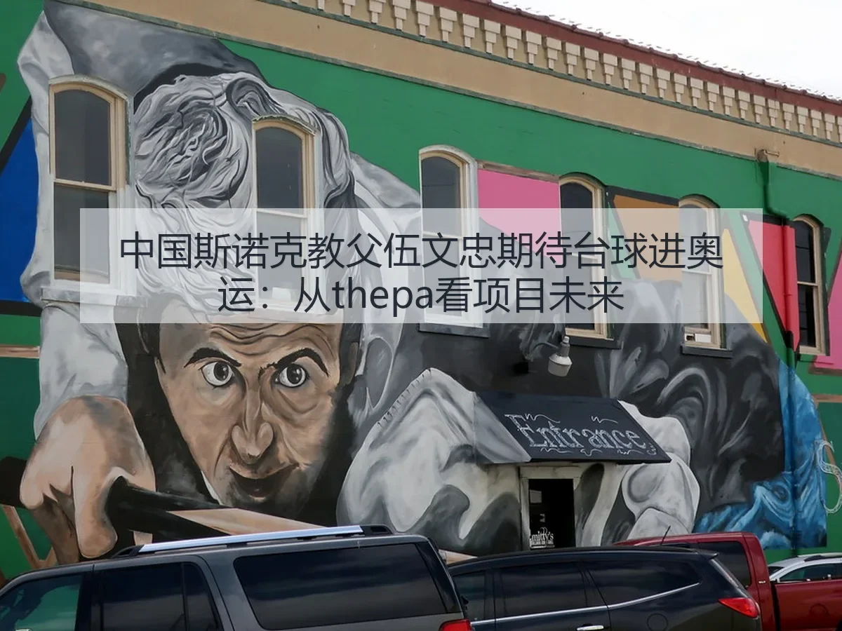 中国斯诺克教父伍文忠期待台球进奥运:从thepa看项目未来