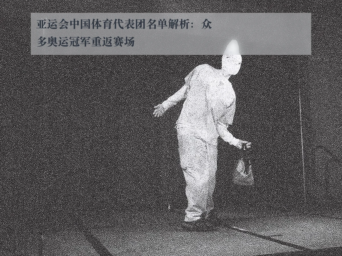 亚运会中国体育代表团名单解析：众多奥运冠军重返赛场