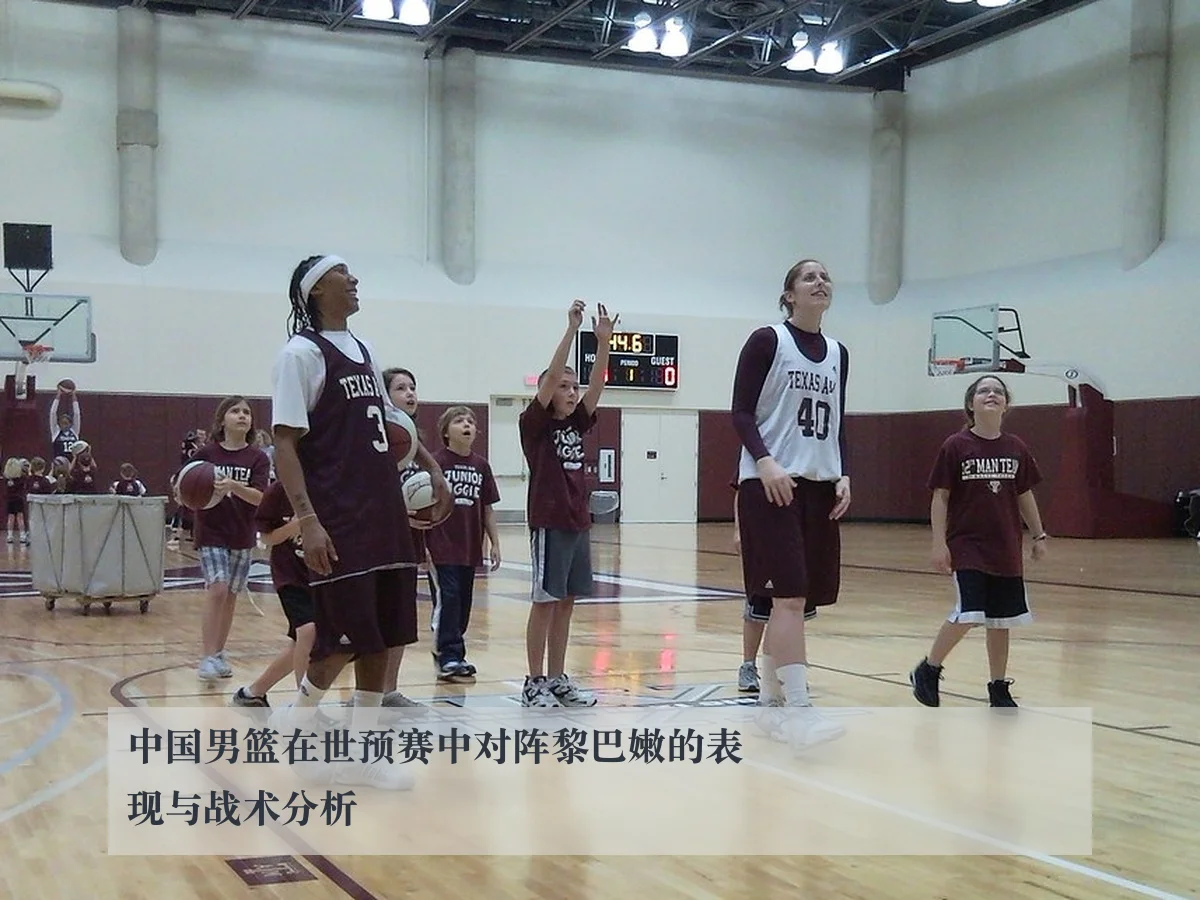 中国男篮在世预赛中对阵黎巴嫩的表现与战术分析